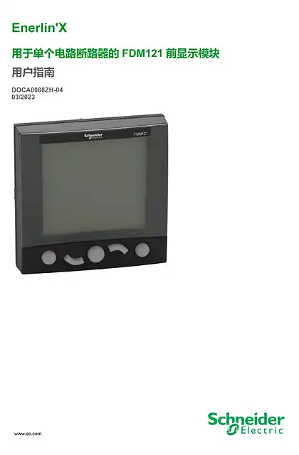 schneider施耐德LV 断路器FDM121 显示屏 - 用户指南